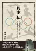 日本水泳史　石川芳雄著 図書出版 松柏社